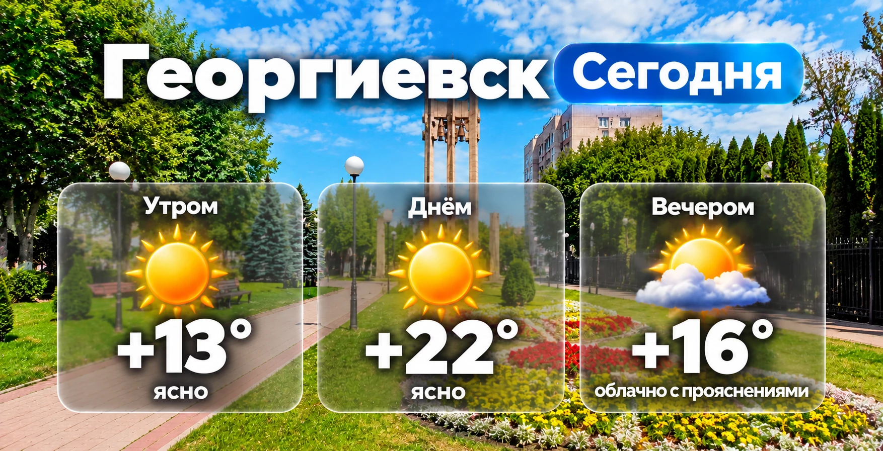 ☀️ Доброе утро, Георгиевск!