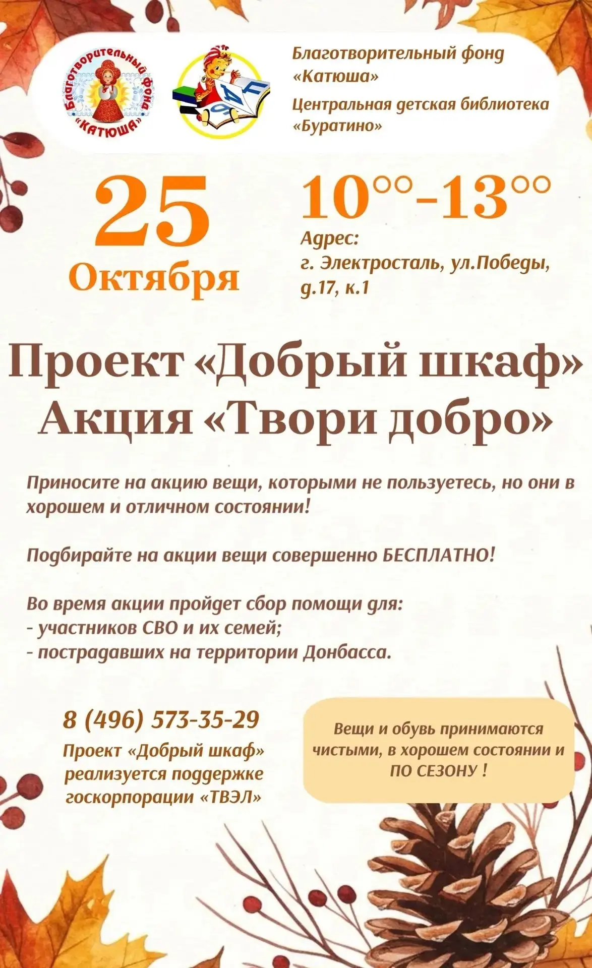 Время разбирать шкафные Нарнии, друзья! Впереди ещё одна акция "Твори добро"! На этот р...