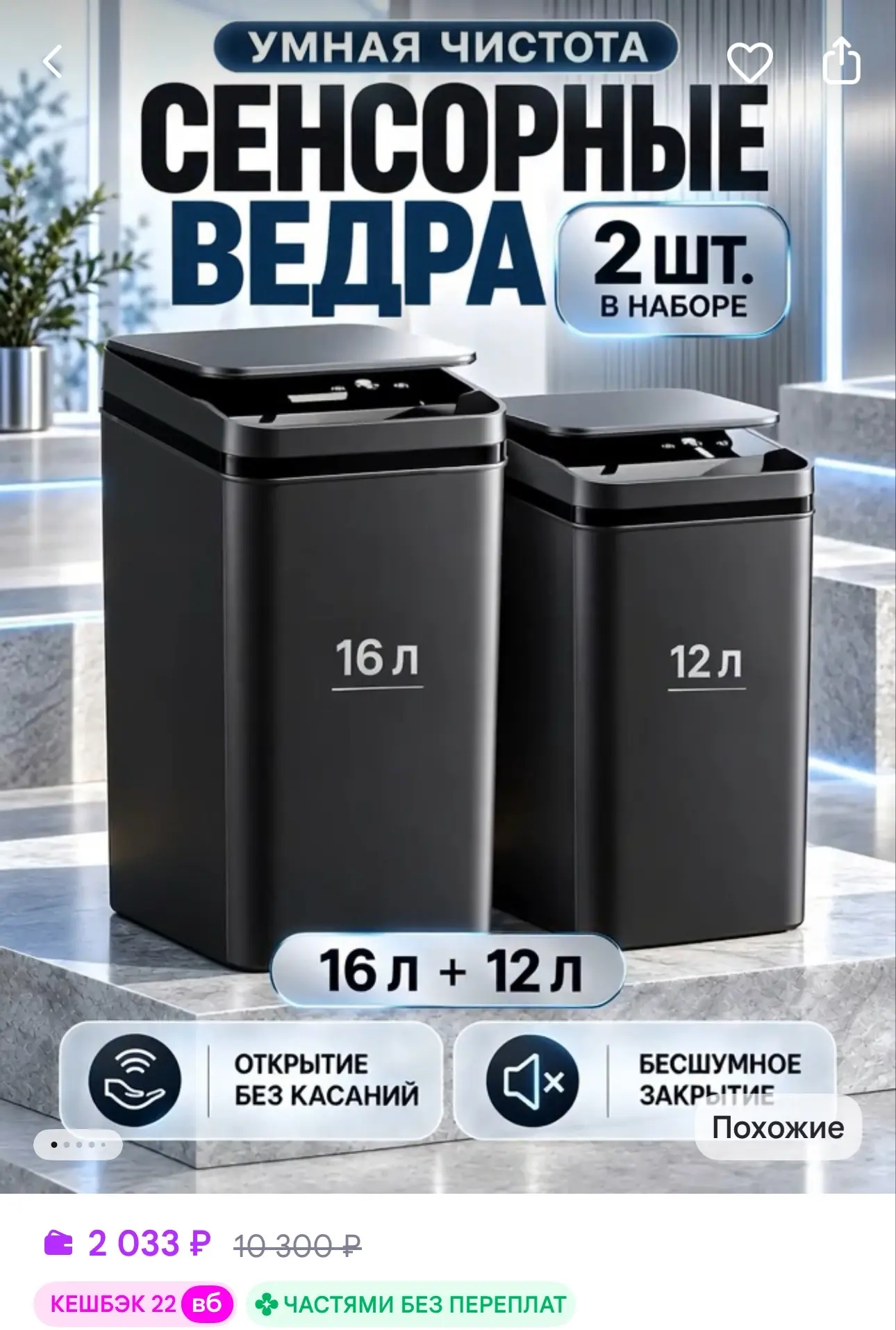 slimberg Мусорные ведра 2 шт. сенсорные умные для кухни и туалета