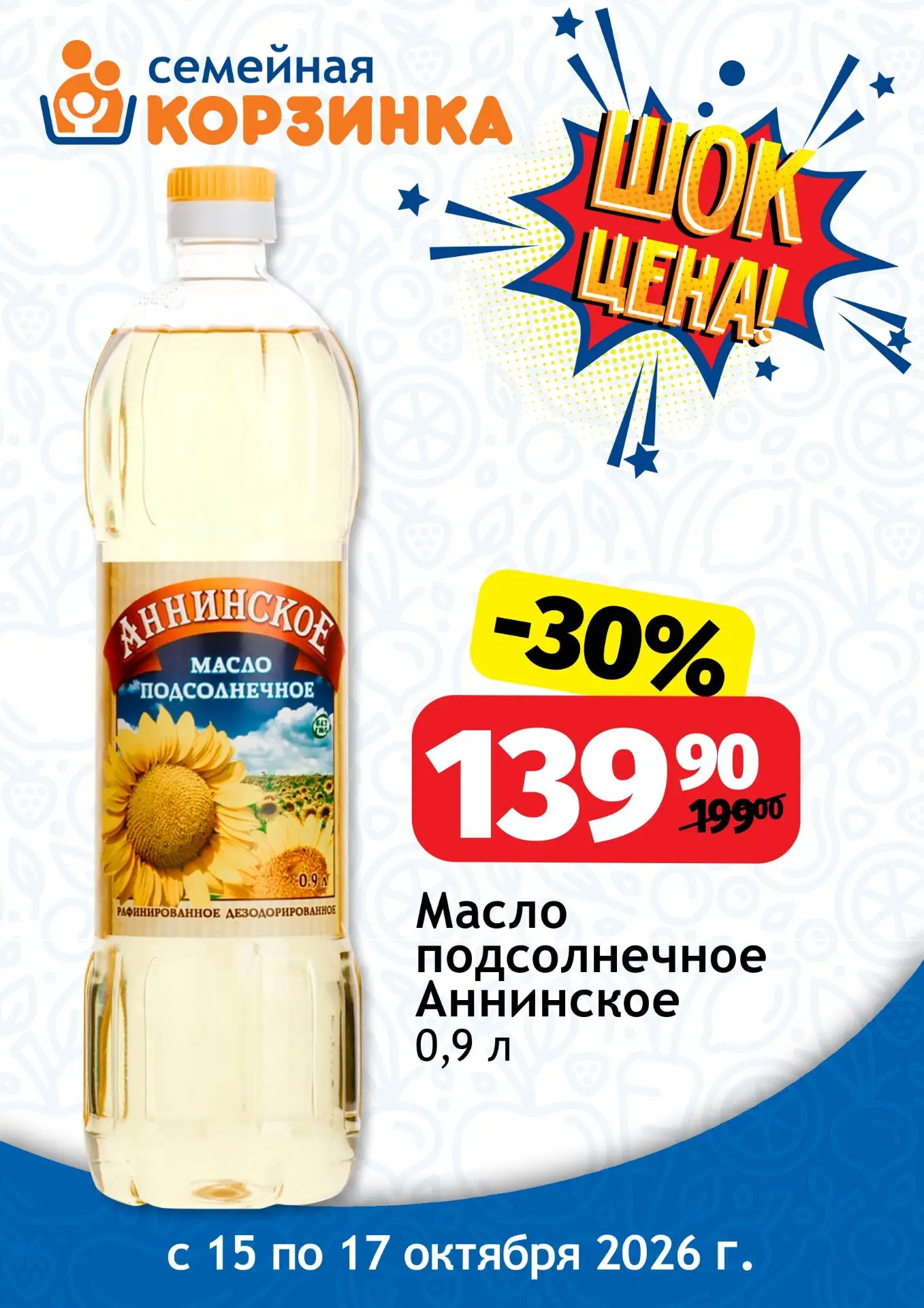 Шок-цена в «Семейной корзинке»!