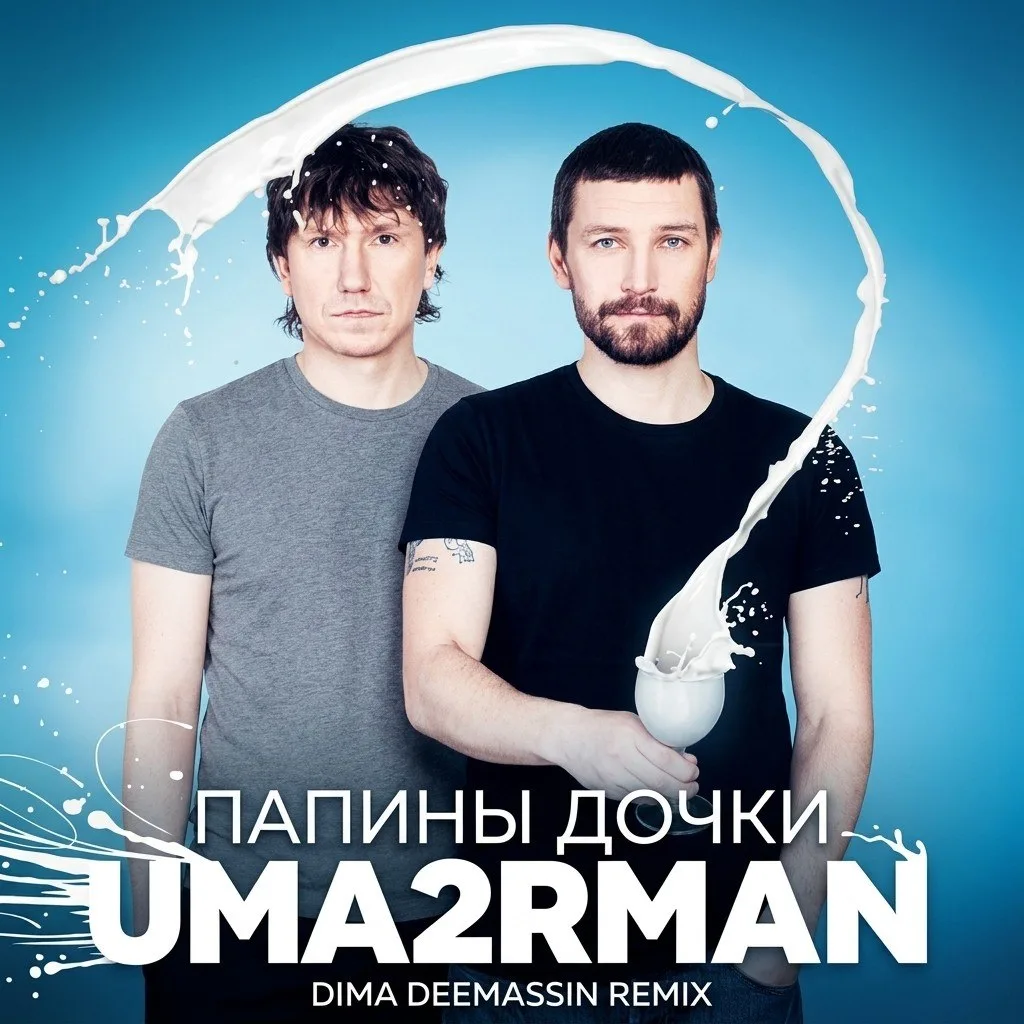 New Remixes | Uma2rman - Папины дочки (Dima Deemassin Remix)