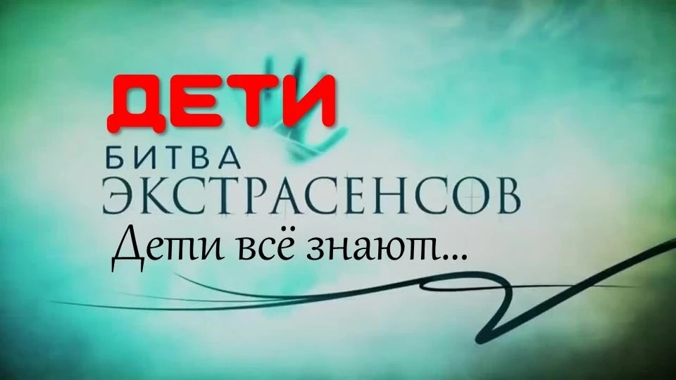 ⚡ Битва экстрасенсов: «Дети всё знают!» ⚡