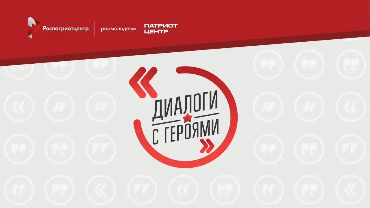 🇷🇺 Приглашаем на встречу «Диалоги с Героями»
