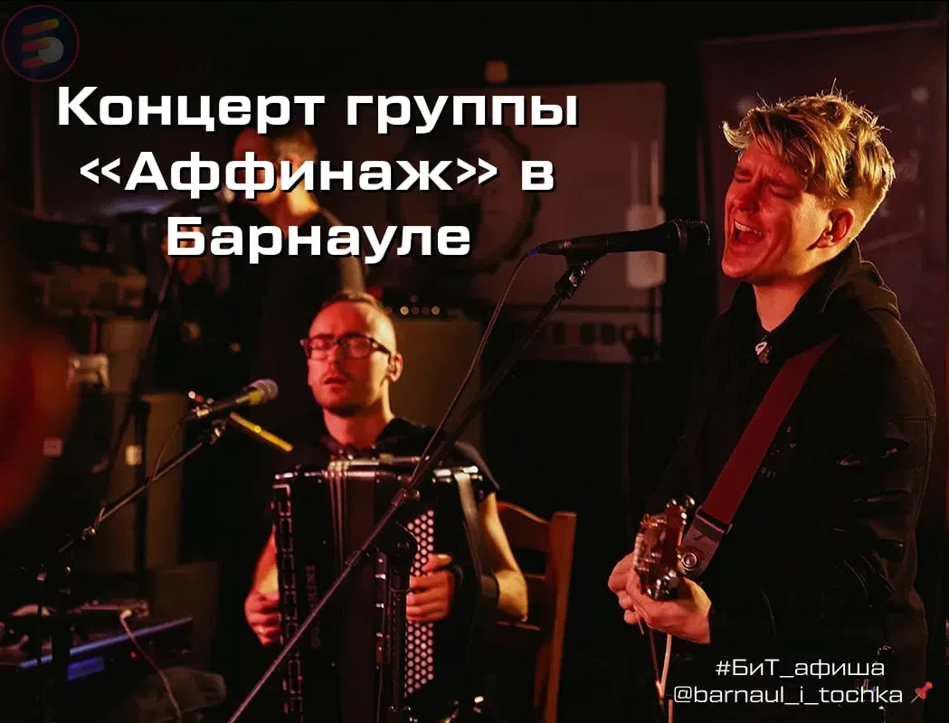 🎸 «Аффинаж» в выступит в Барнауле!