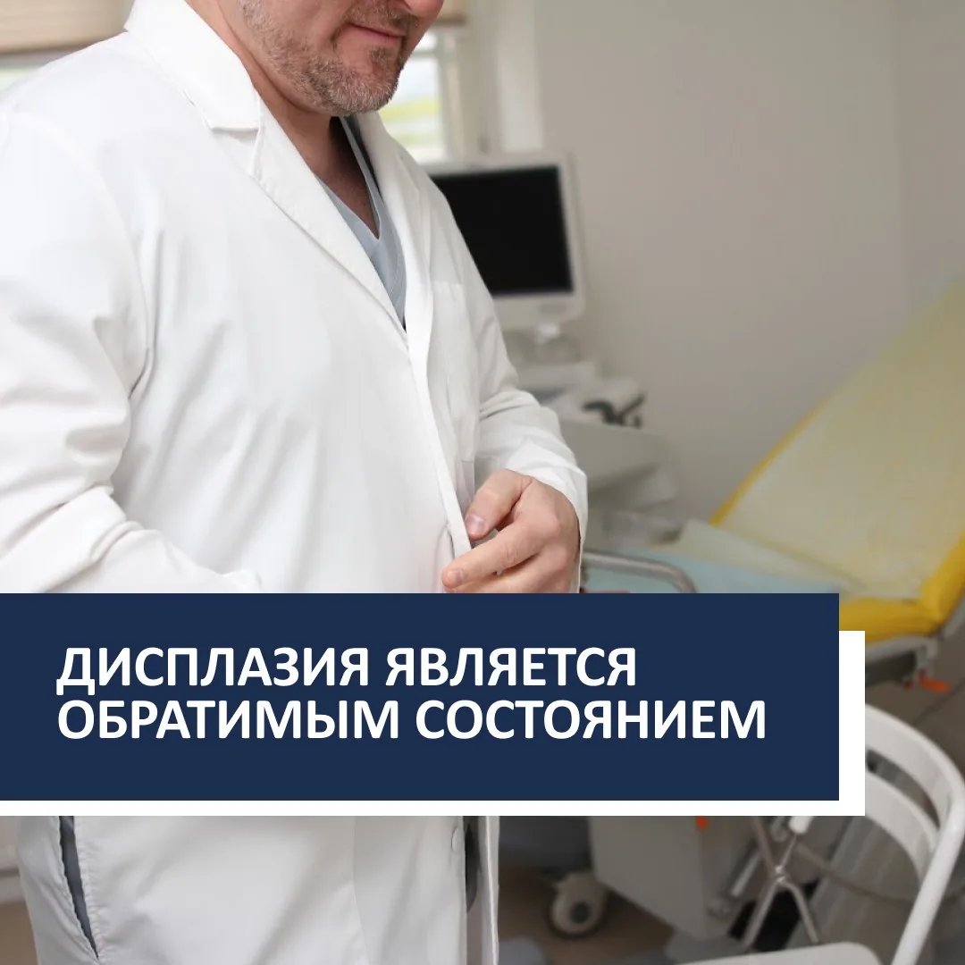Дисплазия является обратимым состоянием, и у вас есть время остановить процесс до того,...