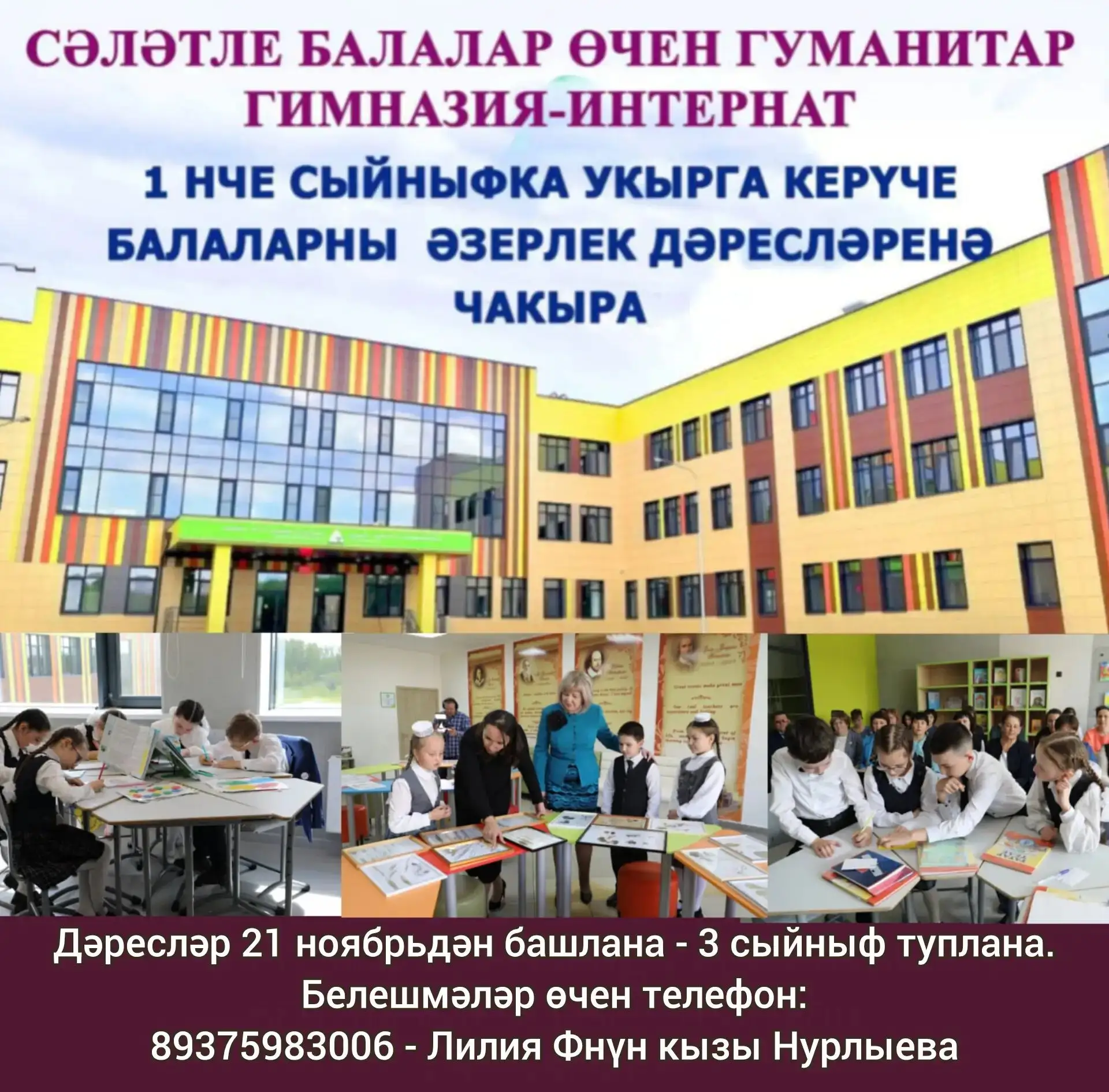 #ГимназияАктаныш