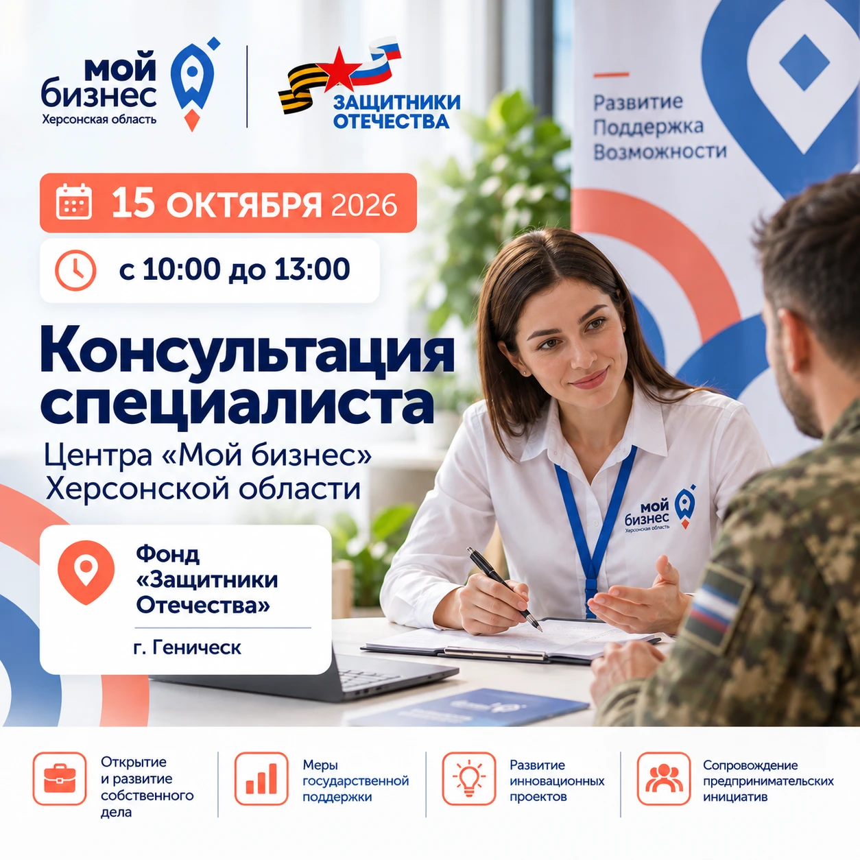 15 октября в Геническе состоится выездная консультация специалиста Центра «Мой бизнес»