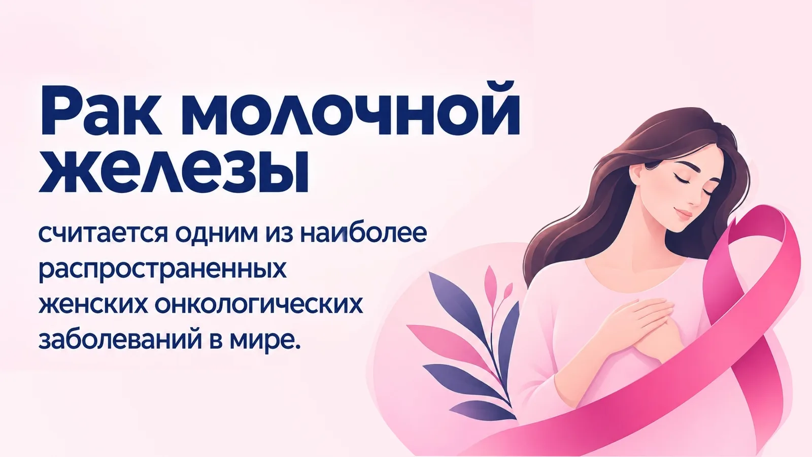 12 октября по 18 октября Неделя борьбы против рака молочной железы