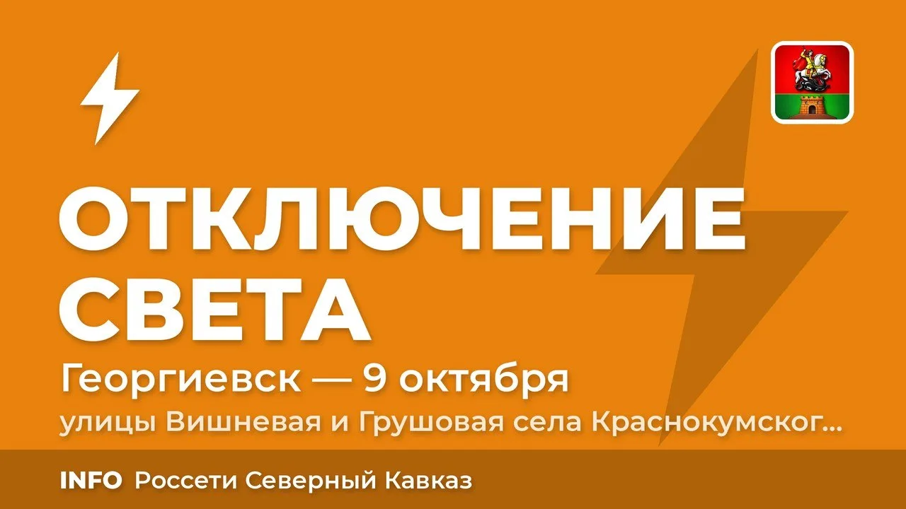 ❗ 9 октября 2026 г. на улицах Вишневой и Грушовой села Краснокумского Георгиевского мун...