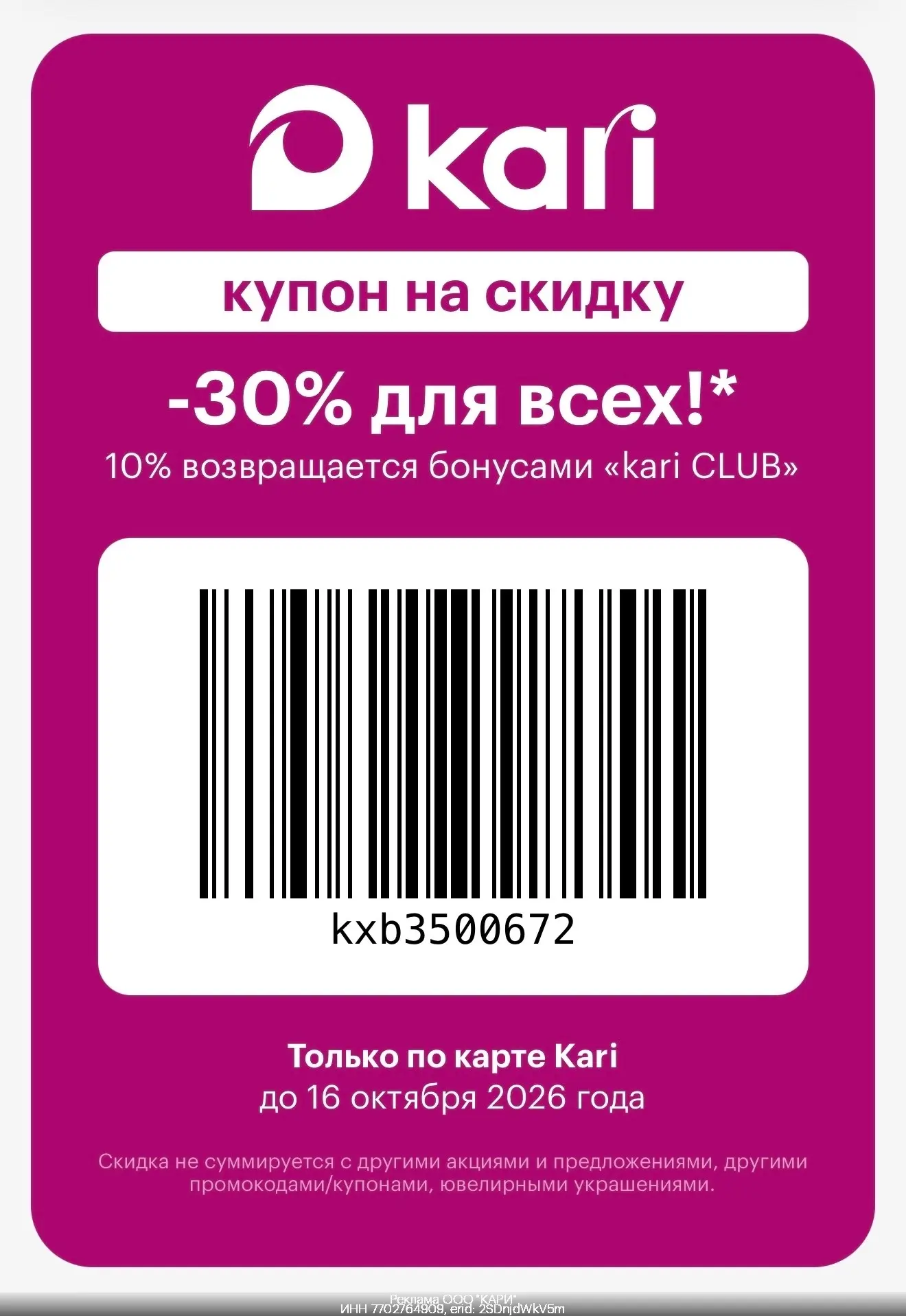 🎉Скидка в Kari ТОЛЬКО по 16.10! 🤩