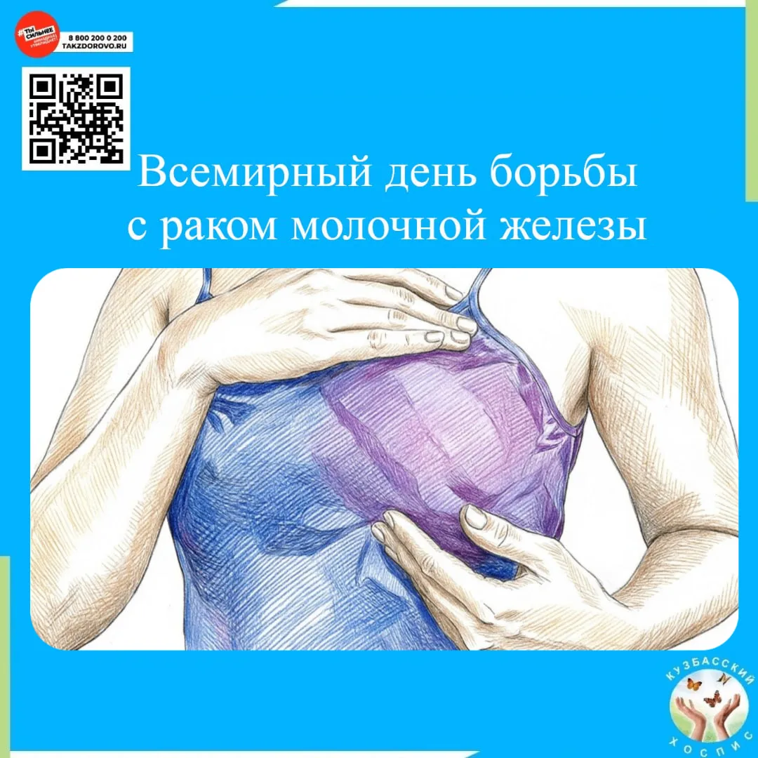 ❗️15 октября отмечается Всемирный день борьбы с раком молочной железы. По данным ВОЗ, о...