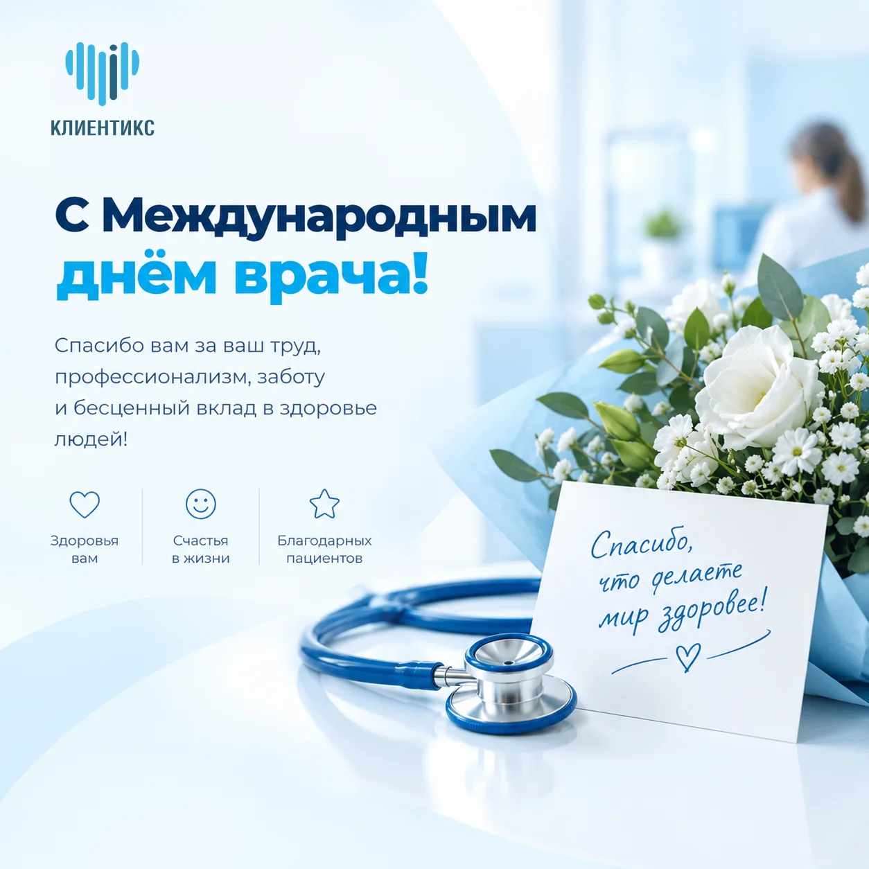 Сегодня — Международный день врача, с чем мы вас и поздравляем! 🩺