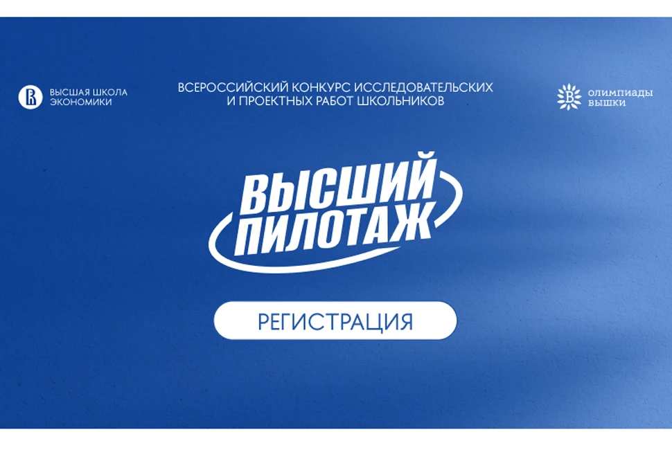 Открыт новый сезон конкурса «Высший пилотаж»: региональный конкурс пройдёт в Пензенской...