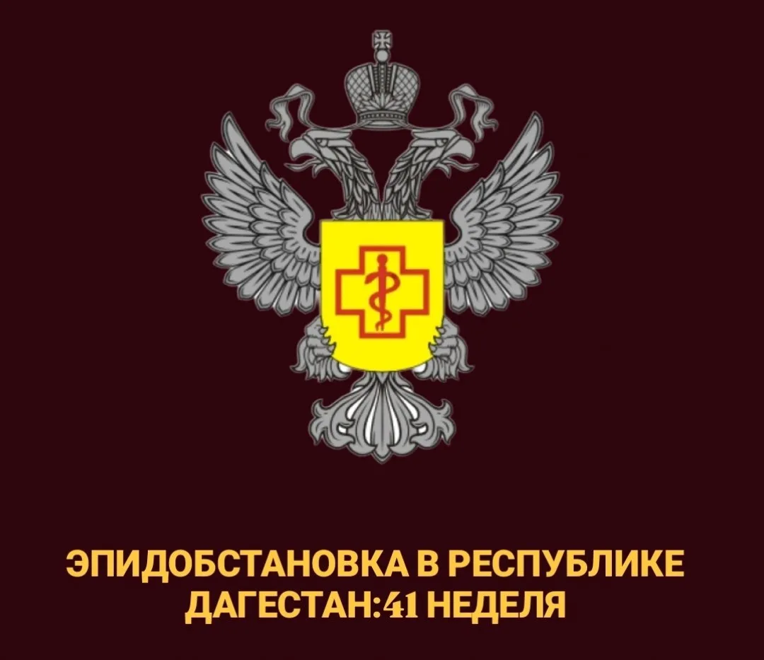 Управлением Роспотребнадзора по Республике Дагестан  введен оперативный контроль за заб...