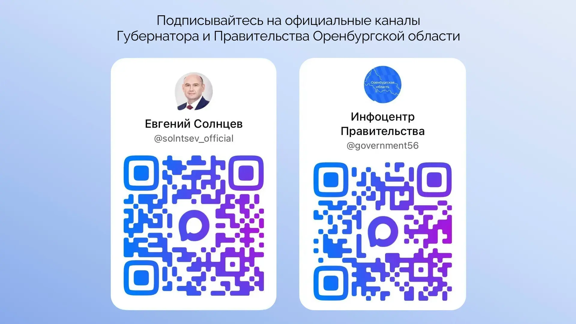 🔗 Официальные каналы Губернатора Оренбургской области Евгения Солнцева и Правительства...