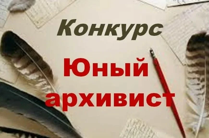 📜 Объявлен региональный конкурс юношеских учебно-исследовательских работ «Юный архивис...