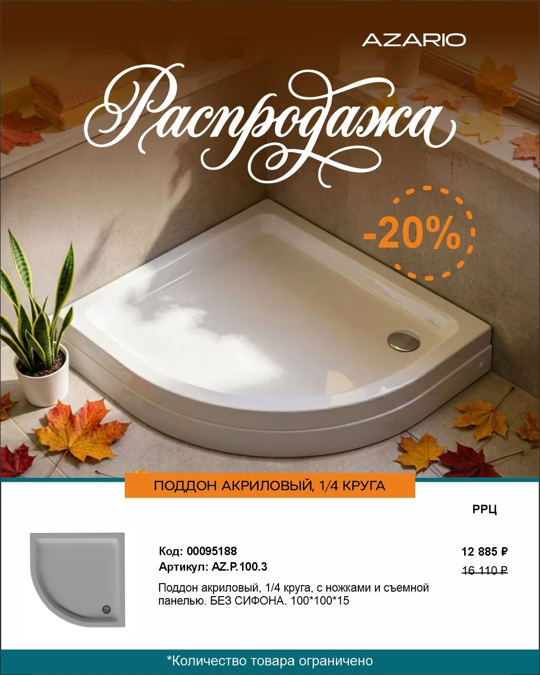 🔥 РАСПРОДАЖА: −20% на стильный поддон AZARIO!