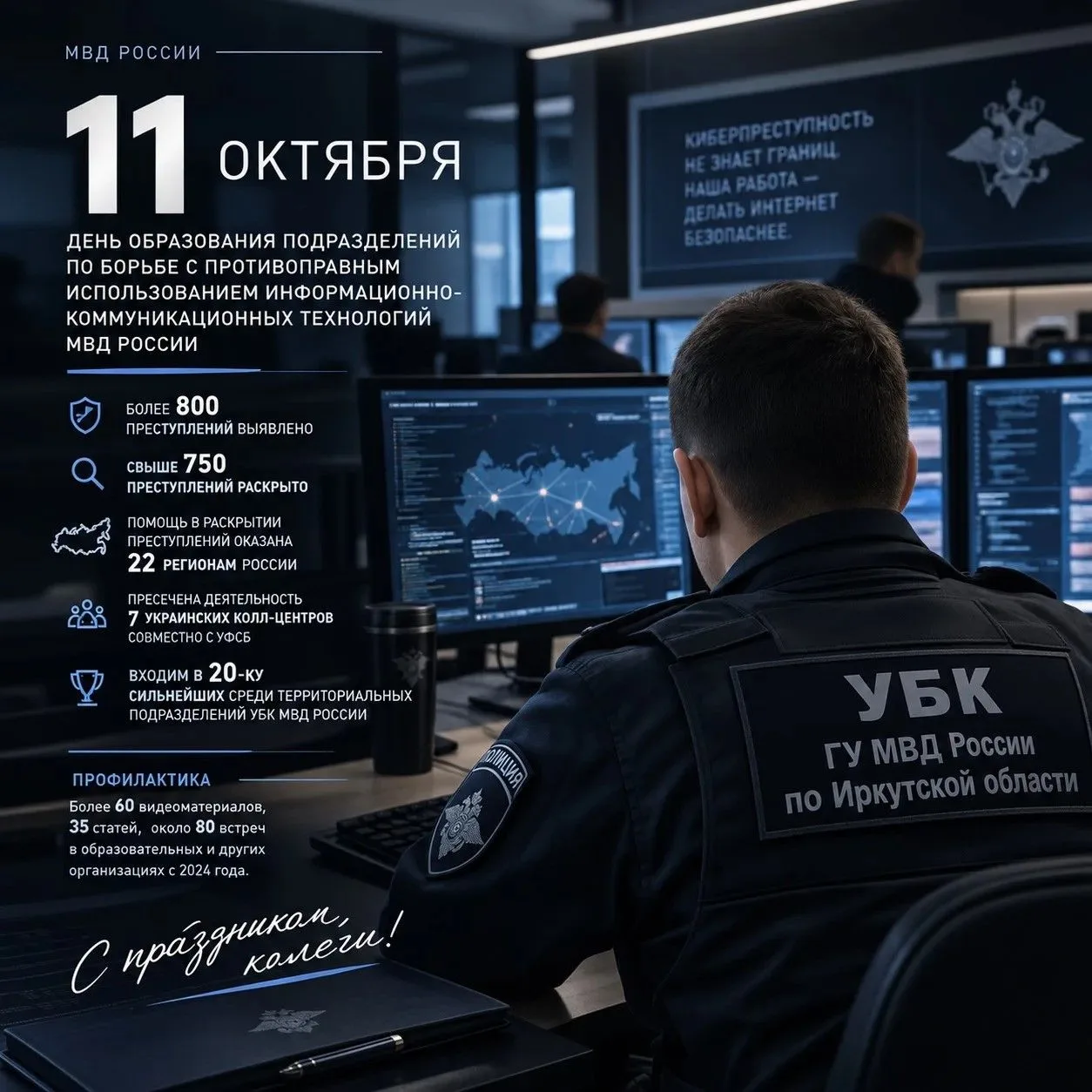 🚔11 октября — четыре года со дня образования подразделений по борьбе с киберпреступлен...