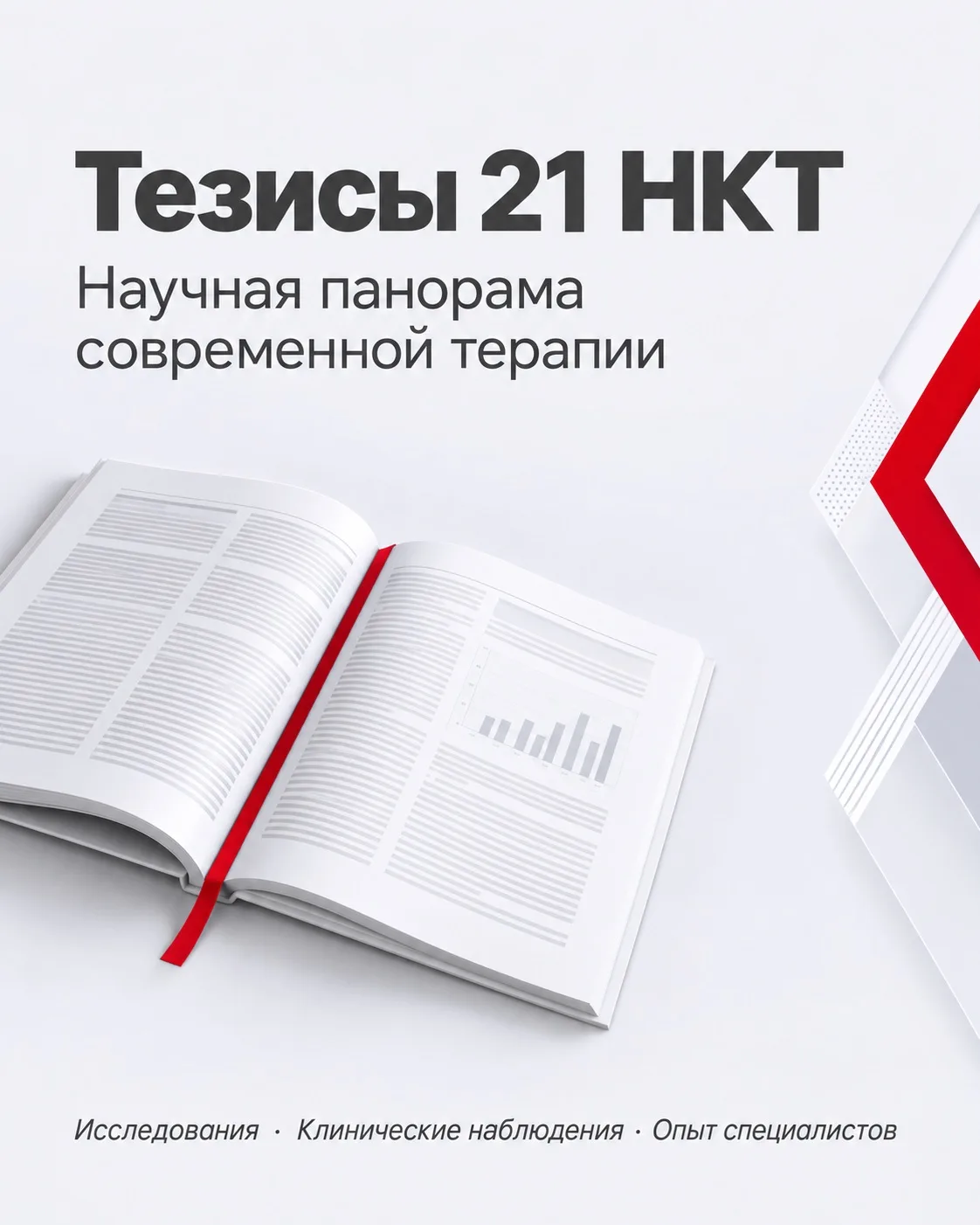 ТЕЗИСЫ 21 НАЦИОНАЛЬНОГО КОНГРЕССА ТЕРАПЕВТОВ - НАУЧНАЯ ПАНОРАМА СОВРЕМЕННОЙ ТЕРАПИИ