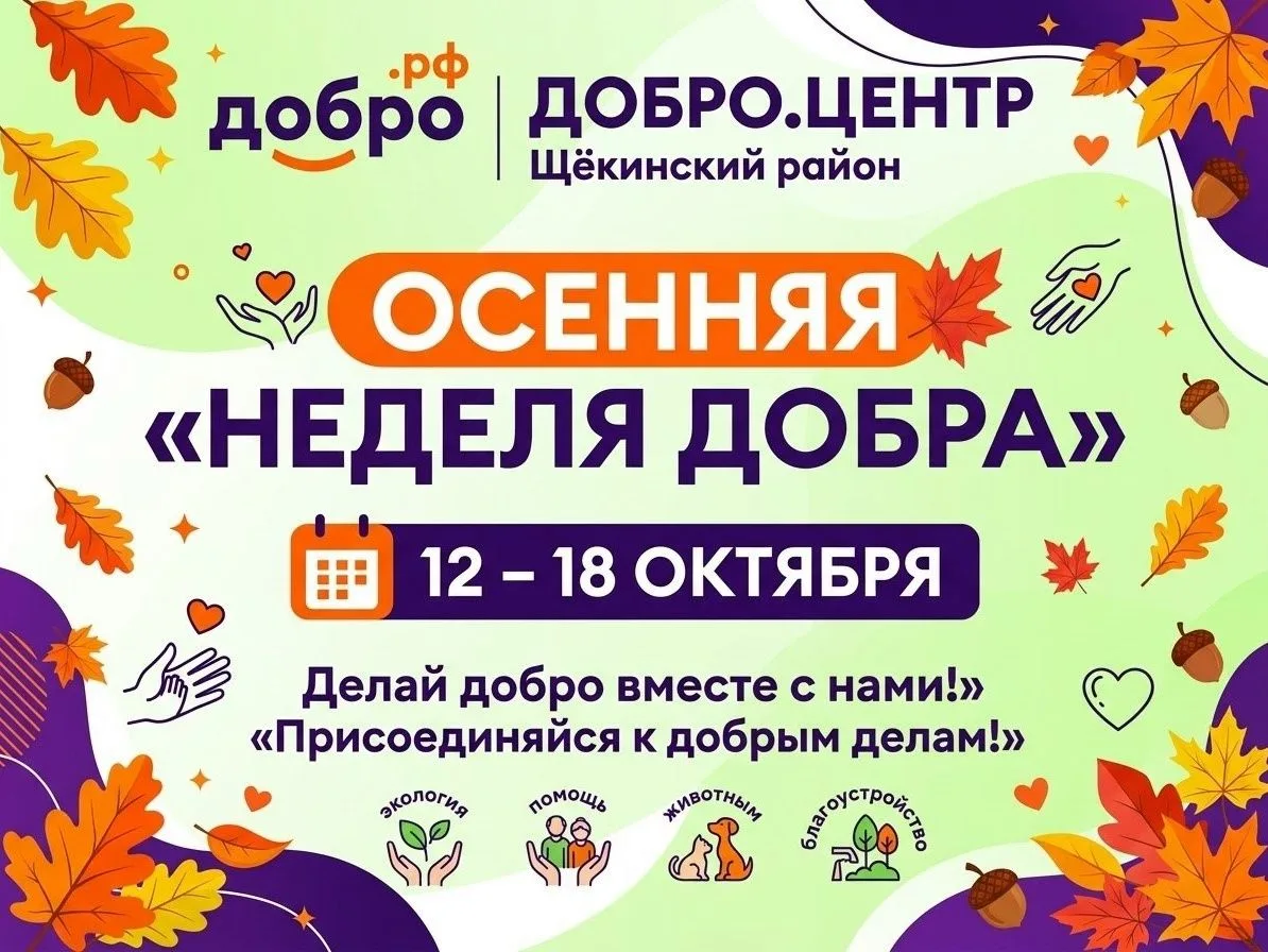 🍁💛 Осенняя неделя добра