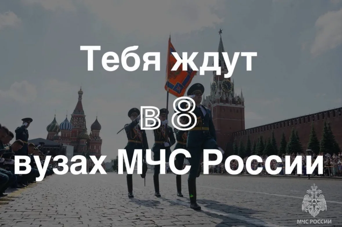 Продолжается набор среди юношей и девушек для поступления в вузы МЧС России