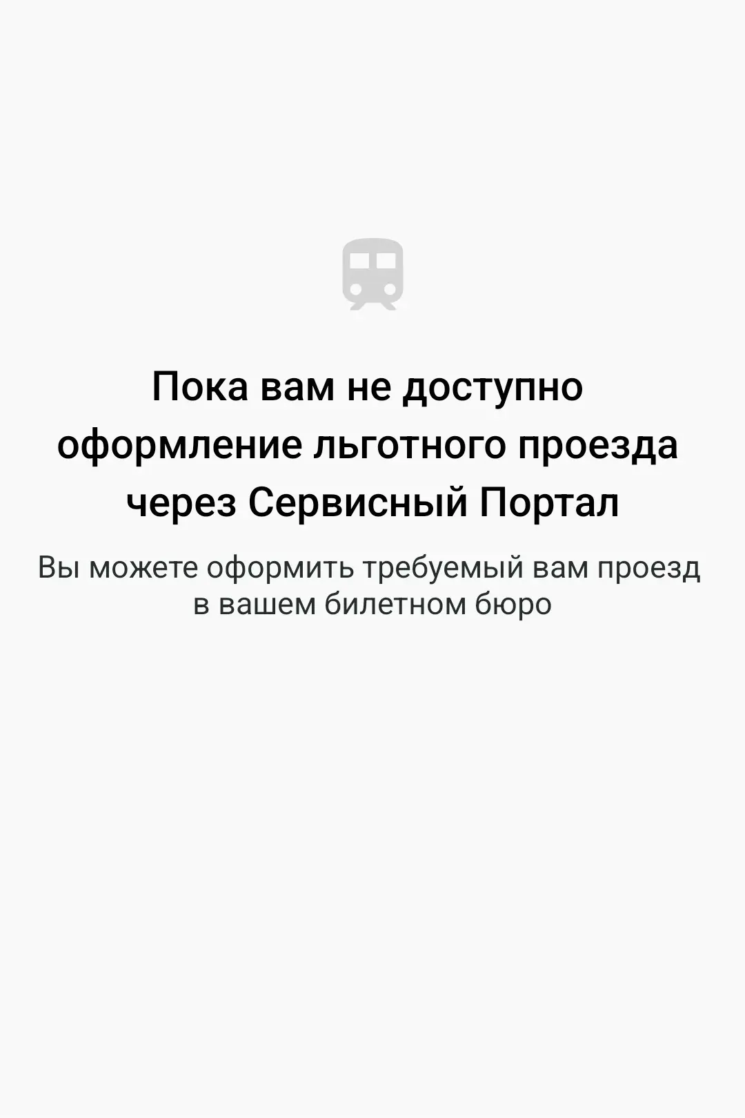Всем привет! Со вчерашнего дня не могу оформить льготный проезд через сервисный портал,...