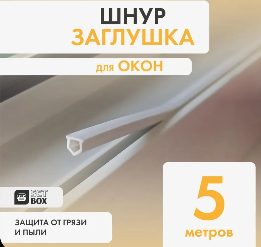 Шнур заглушка