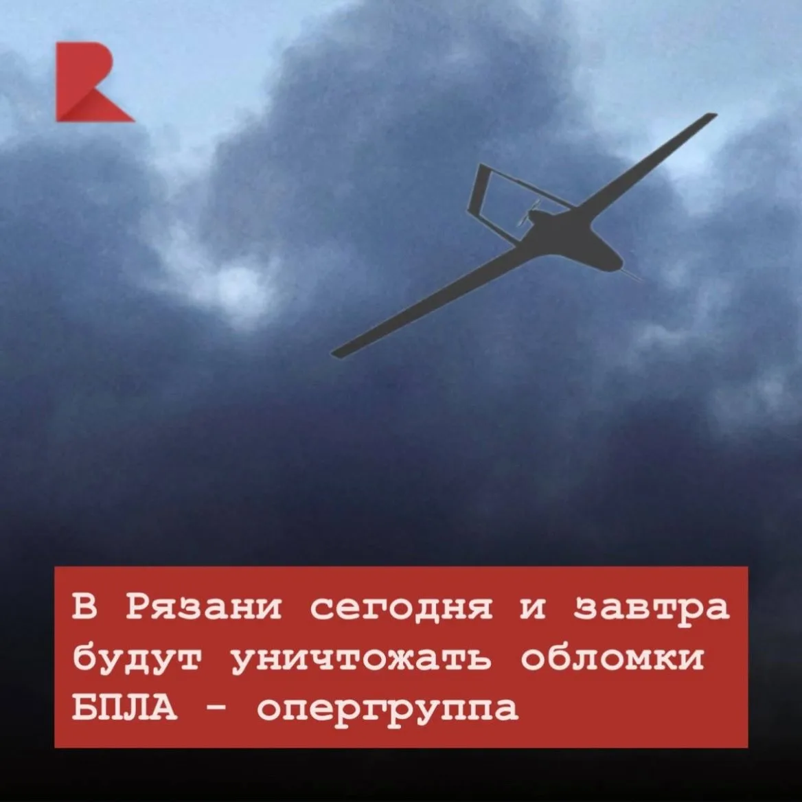 💥 В Рязани сегодня и завтра будут уничтожать обломки БПЛА - опергруппа просит не пугат...