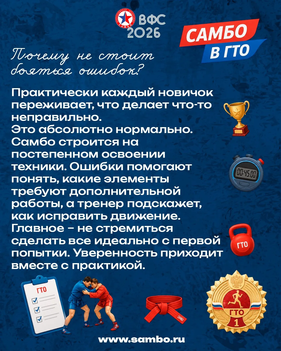 🏵️  Самбо в ГТО | Почему не стоит бояться ошибок?