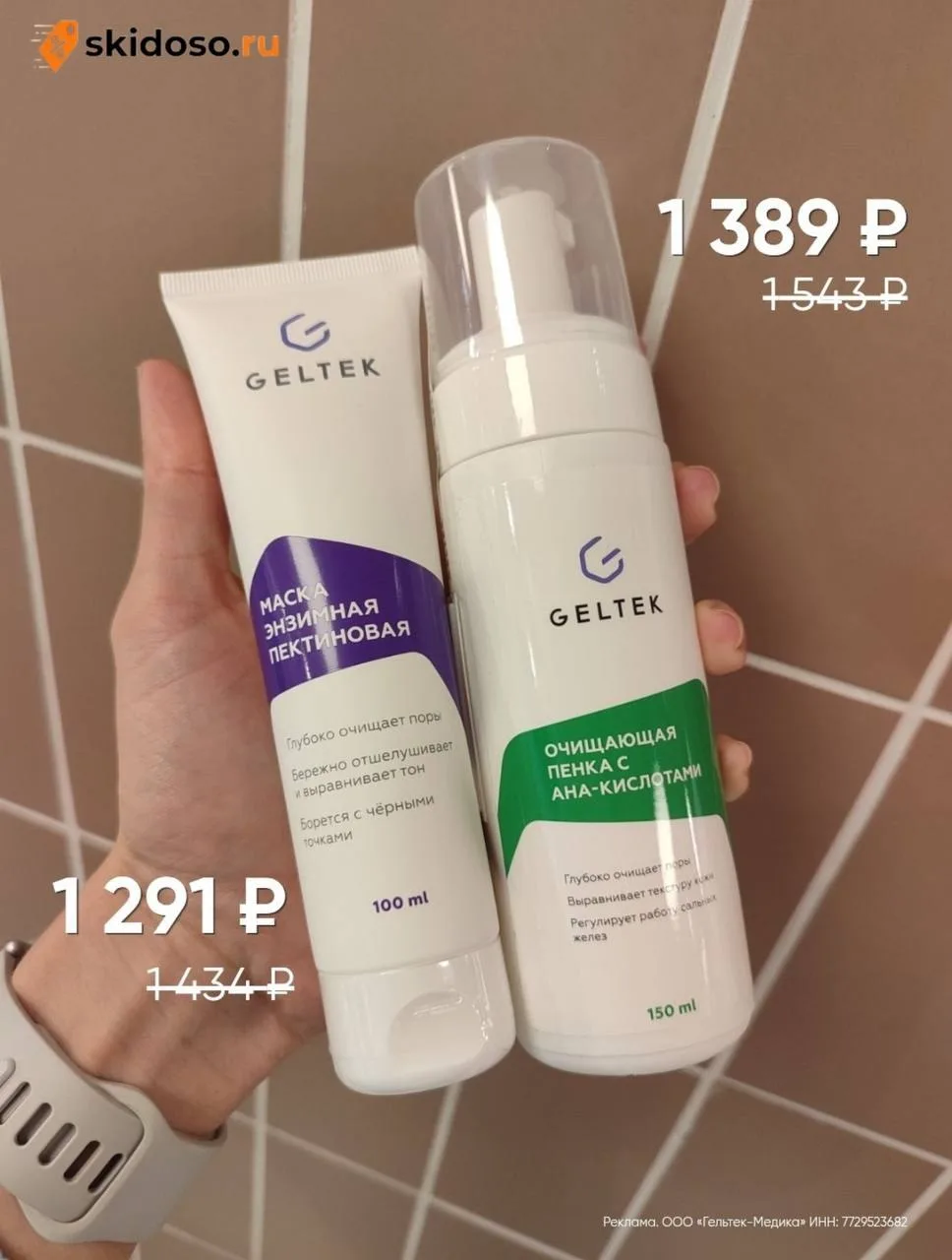 🔥Скидка на уход за лицом от GELTEK на Ozon и Wildberries