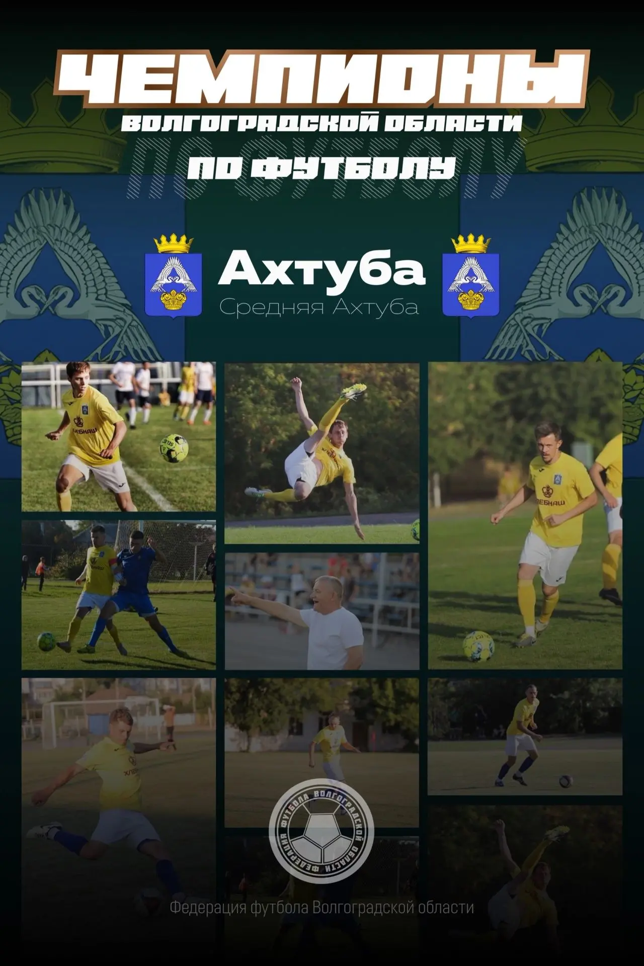 "Ахтуба" - Чемпион Волгоградской области по футболу 🔥🔝