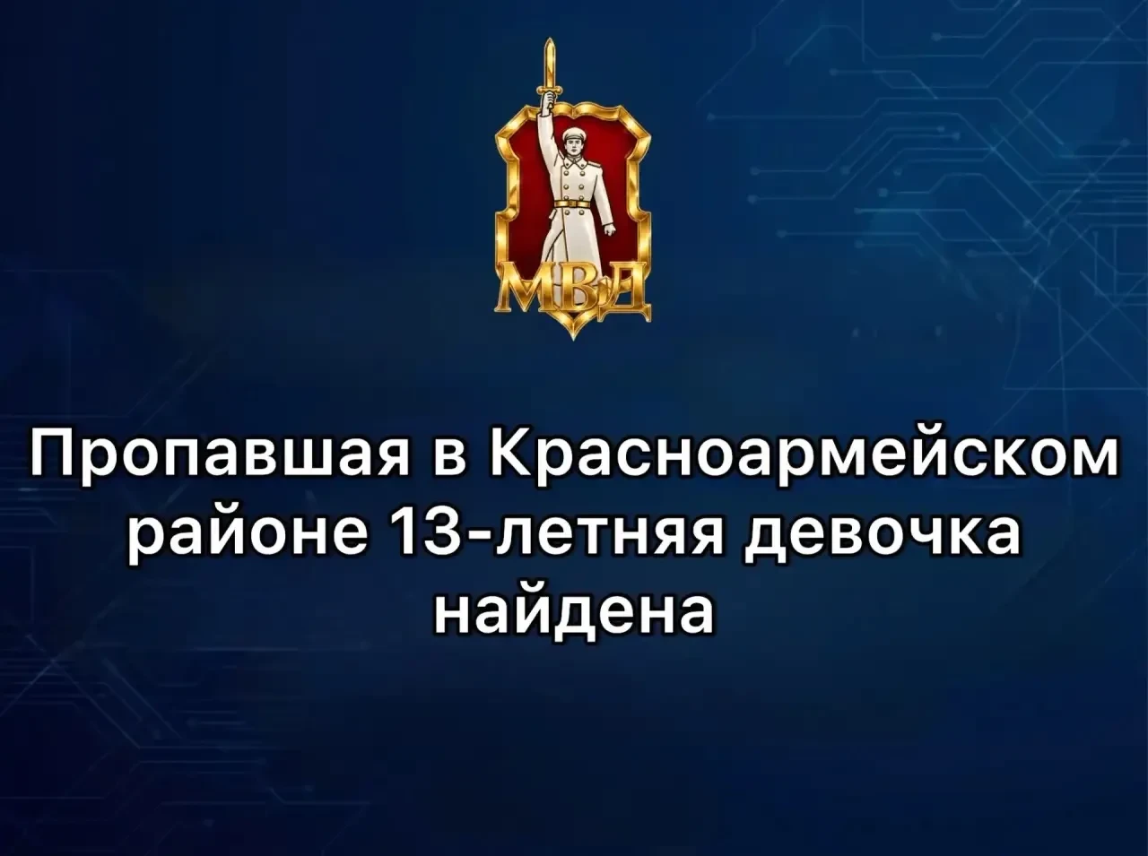 🕵️ Полиция нашла 13-летнюю девочку, ушедшую из дома с братом