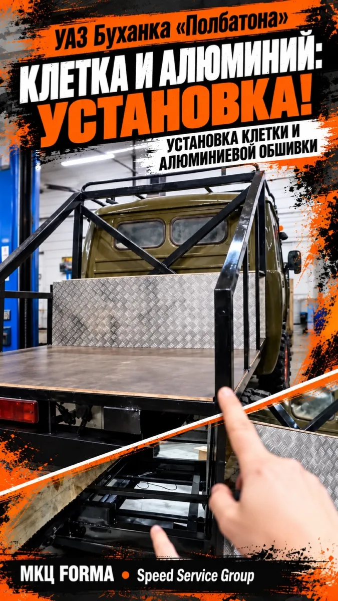 УАЗ Буханка ПОЛБАТОНА - Установка клетки и алюминиевой обшивки.