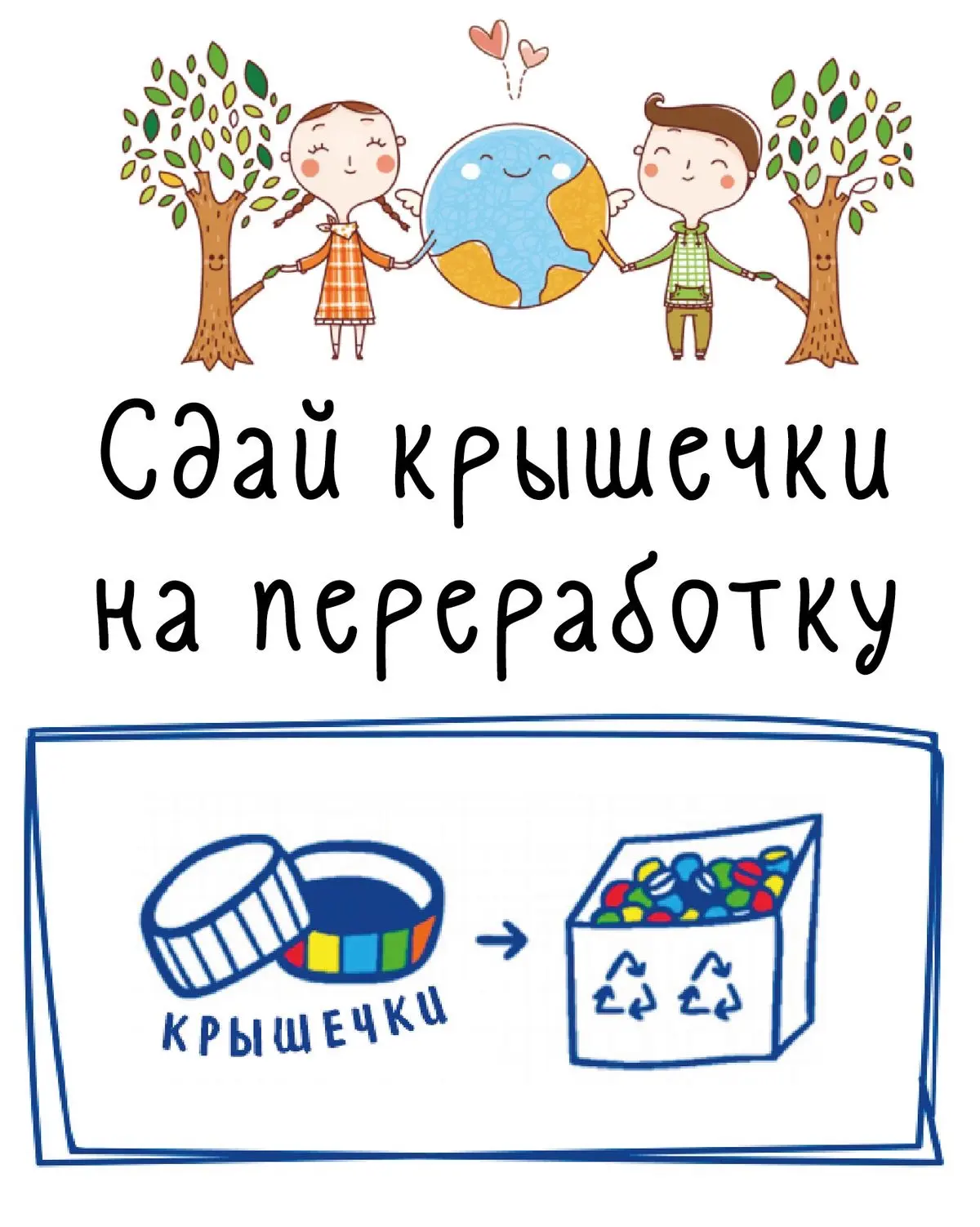 🍀 Присоединяйтесь к нашей акции по сбору пластиковых крышек! 📦