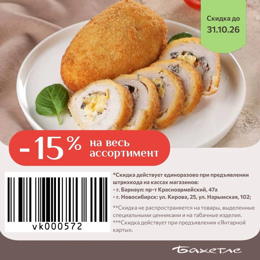 🎁  –15% на весь ассортимент в «Бахетле» до 31.10.26* включительно!