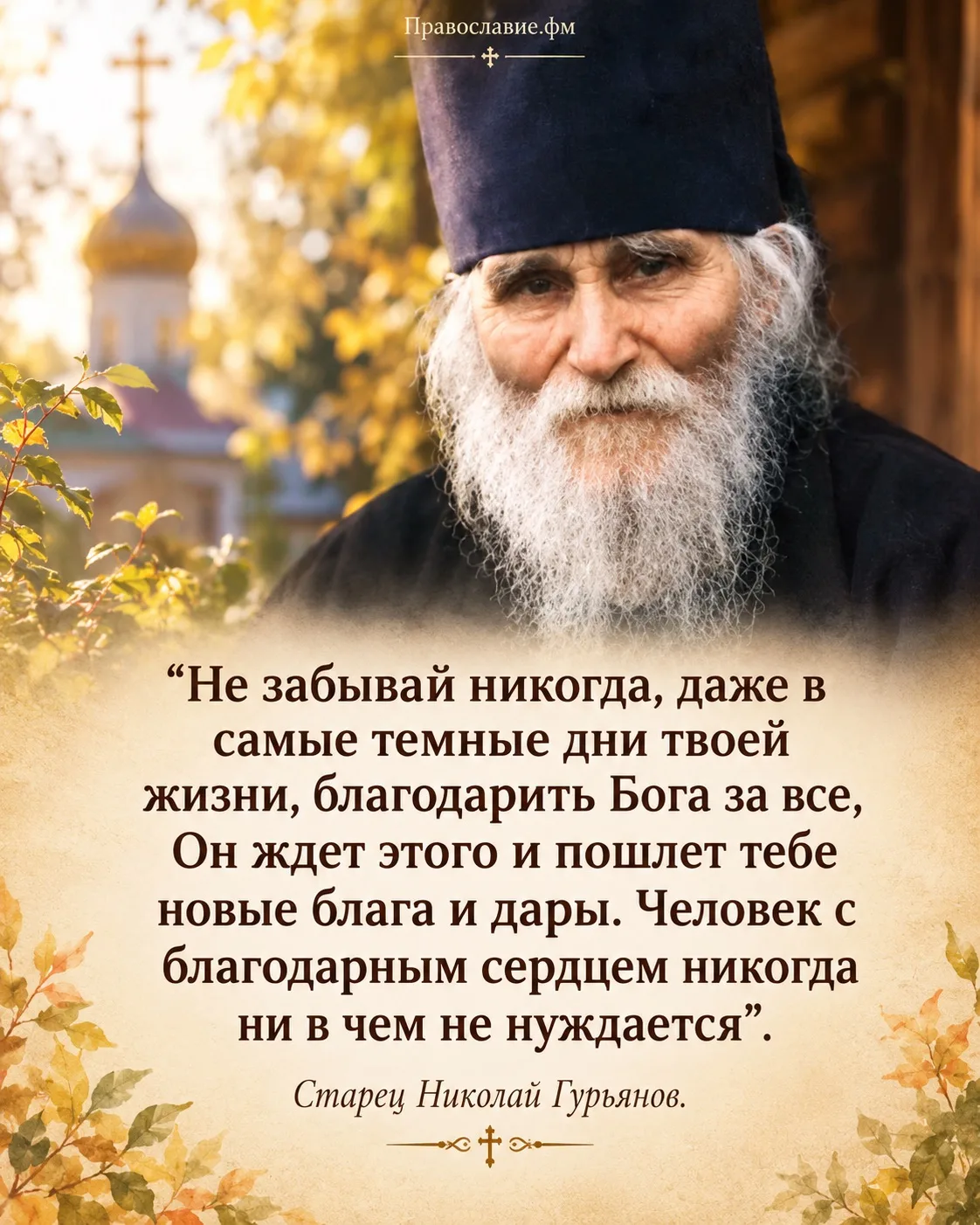 Не забывай никогда, даже в самые темные дни твоей жизни, благодарить Бога за все, Он жд...