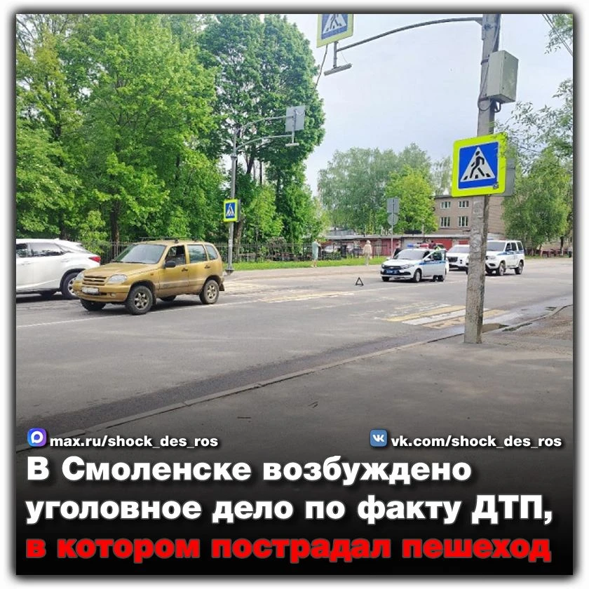 🔴 В Смоленске возбуждено уголовное дело по факту ДТП, в котором пострадал пешеход