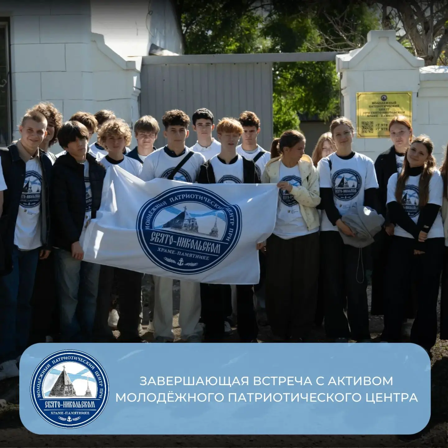 🎖 Завершающая встреча с активом Молодёжного патриотического центра