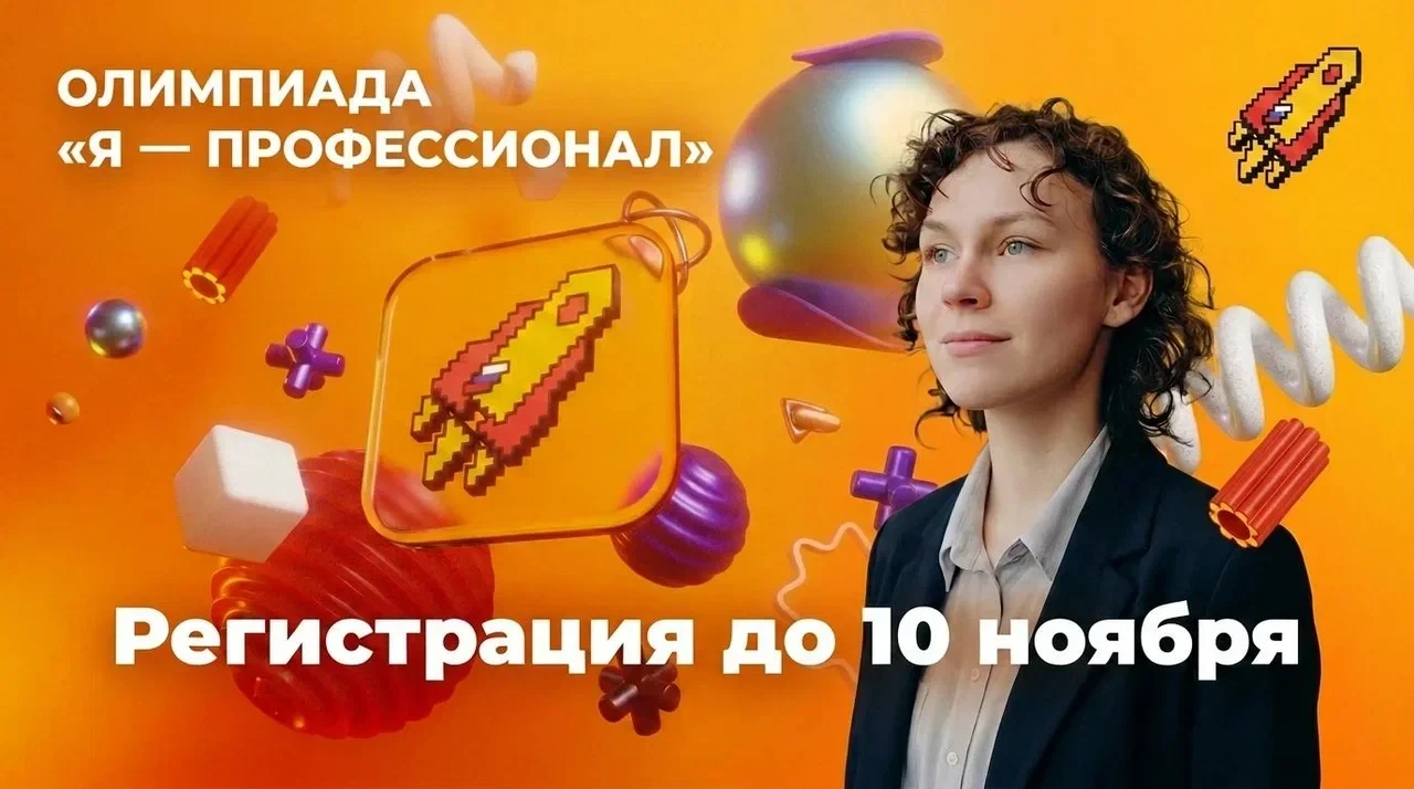 🏛️ Стартовала регистрация на X сезон олимпиады «Я — профессионал» по направлению «Госу...