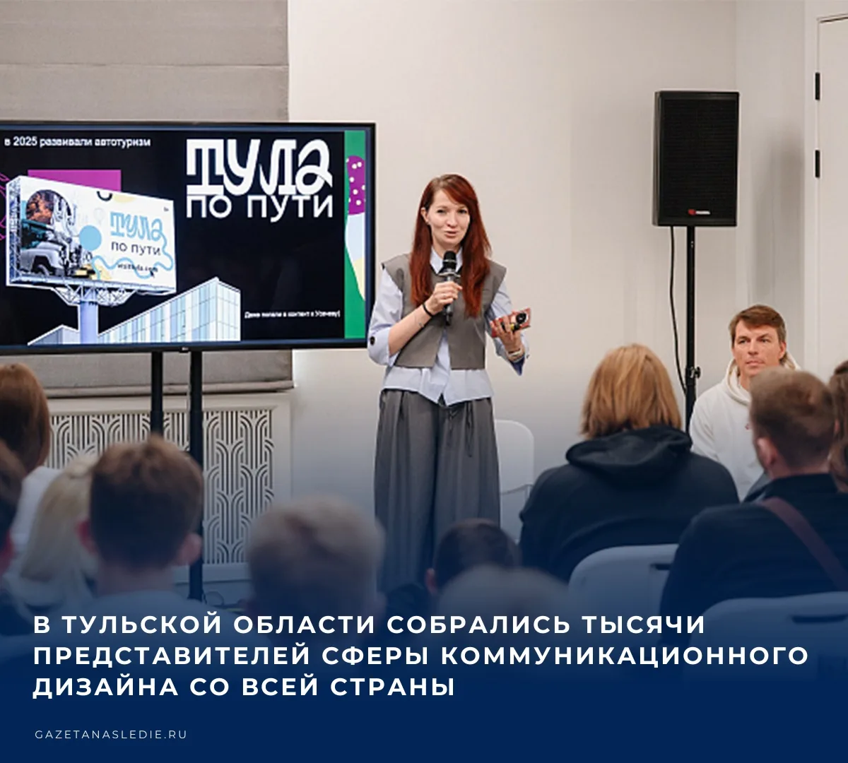 🤝 9 октября в Туле стартовала 54-я конференция российского дизайн-сообщества – «Дизайн...