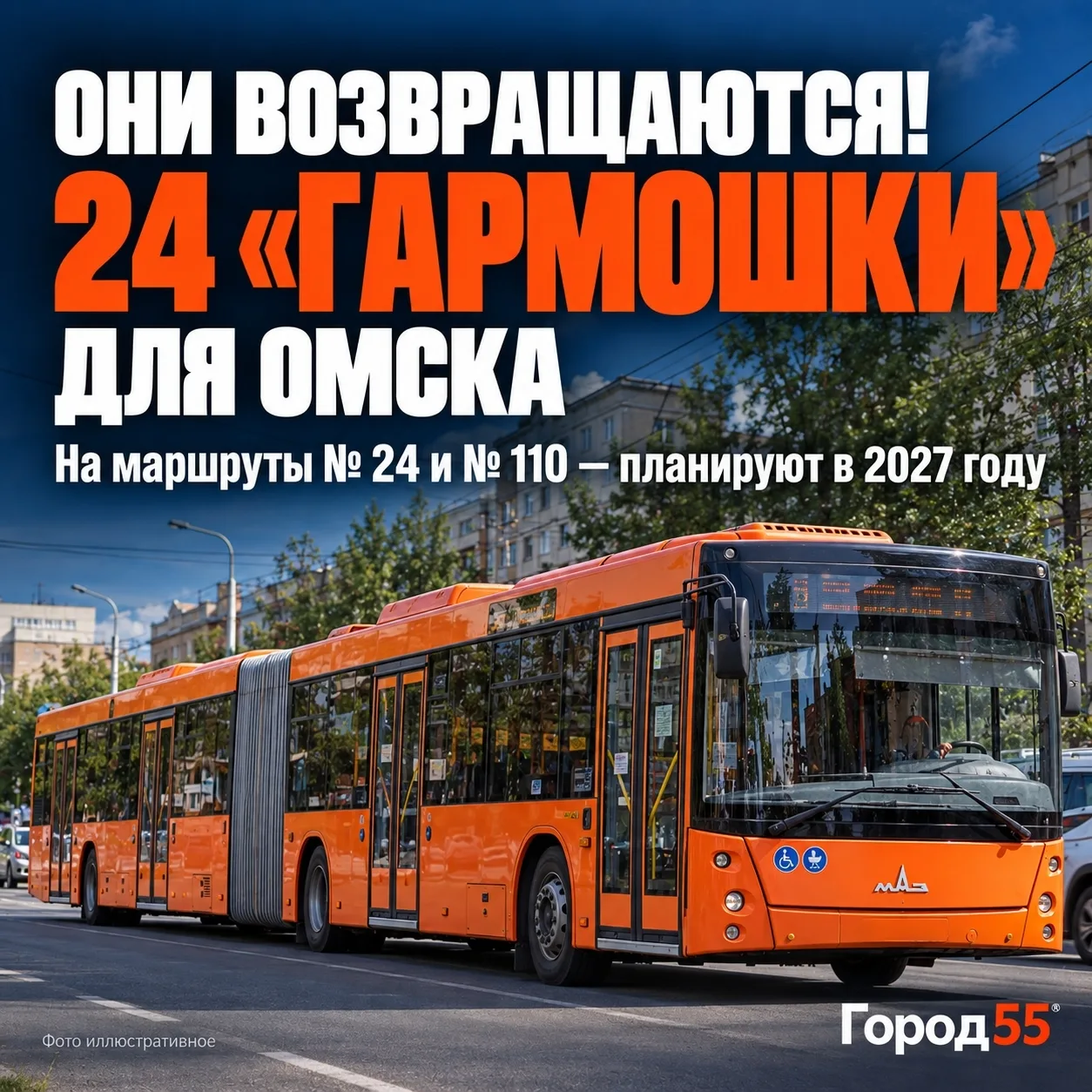 Они возвращаются: для Омска за 822 млн рублей взяли в лизинг 24 автобуса-«гармошки»