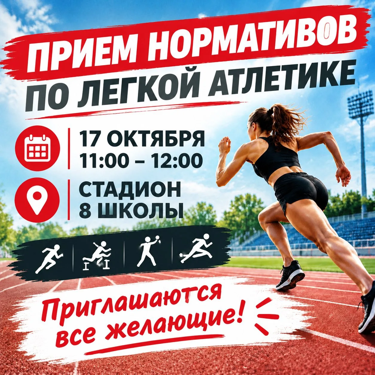 17 октября в 11:00 на стадионе школы № 8 состоится приём нормативов Всероссийского физк...
