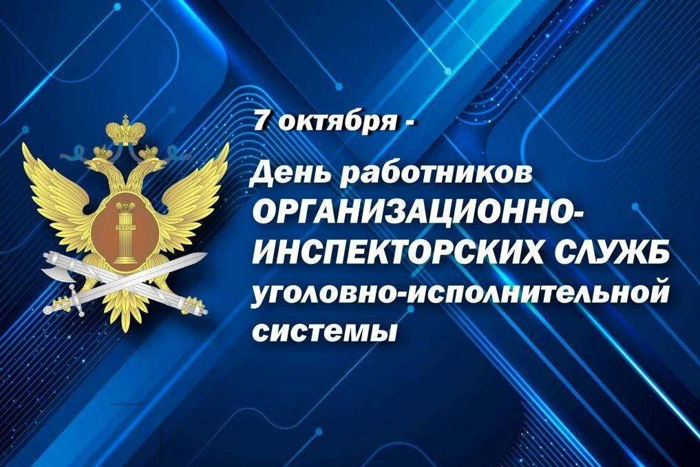 7️⃣ октября - День работника организационно-инспекторских служб уголовно-исполнительной...