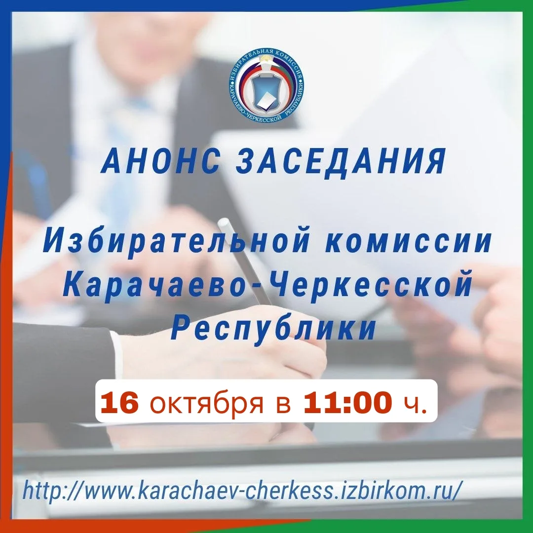 📣НАЗНАЧЕНО ЗАСЕДАНИЕ ИЗБИРАТЕЛЬНОЙ КОМИССИИ КЧР