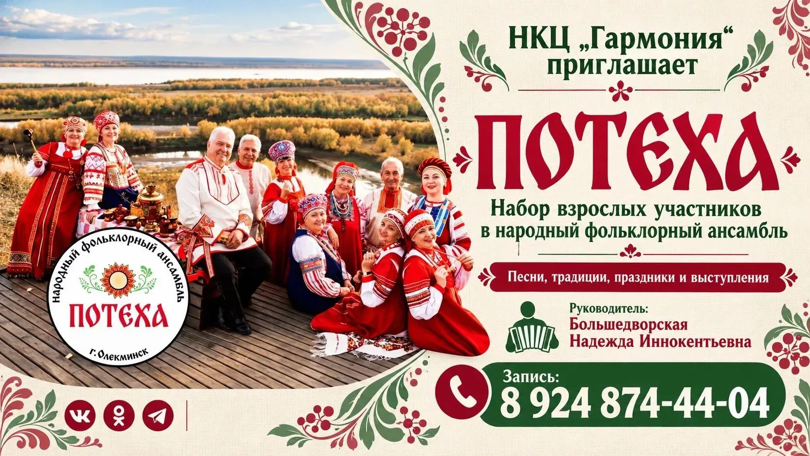 🌿 Народный фольклорный ансамбль «Потеха» приглашает новых участников!