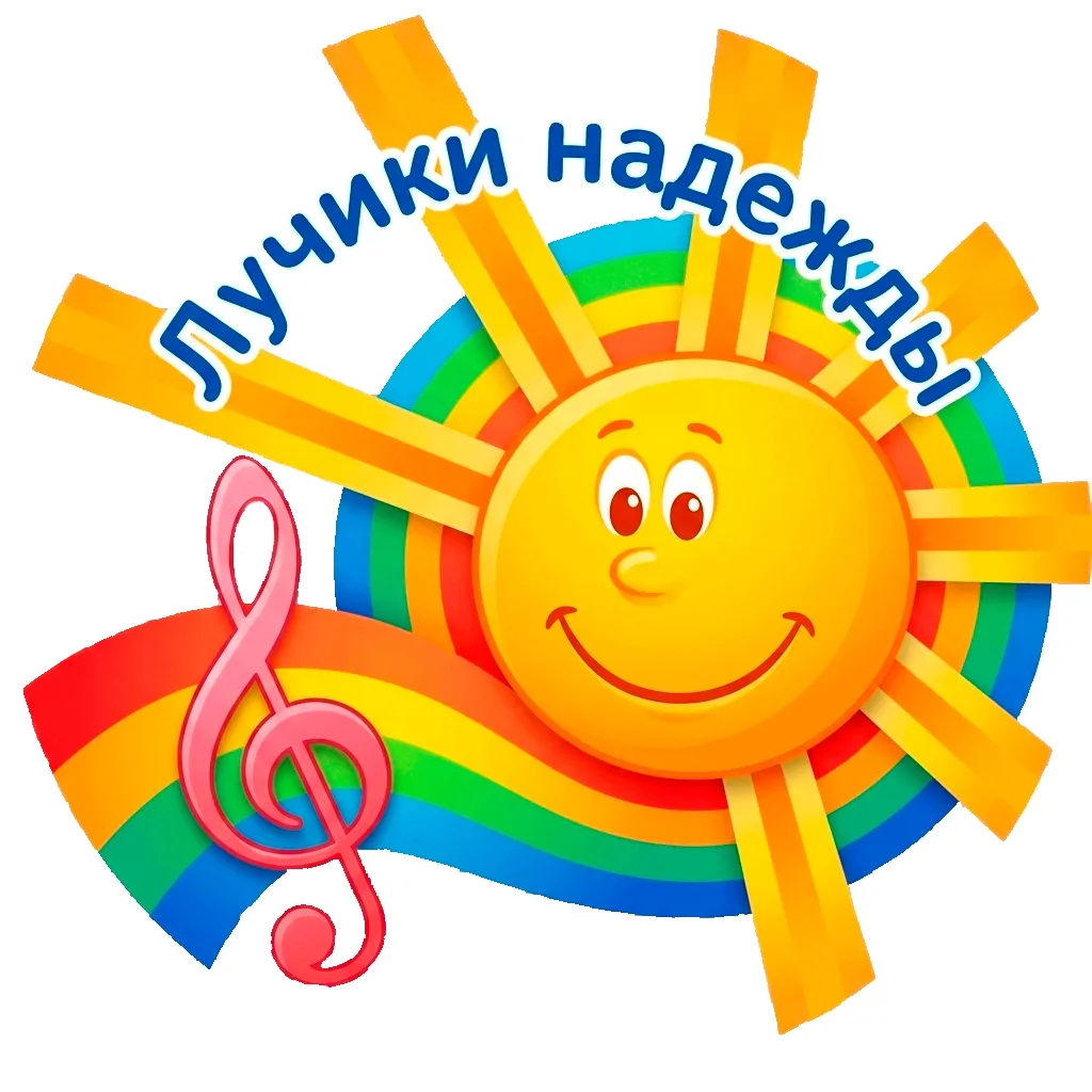 XXX конкурс-фестиваль «Лучики надежды» — стартует приём заявок!