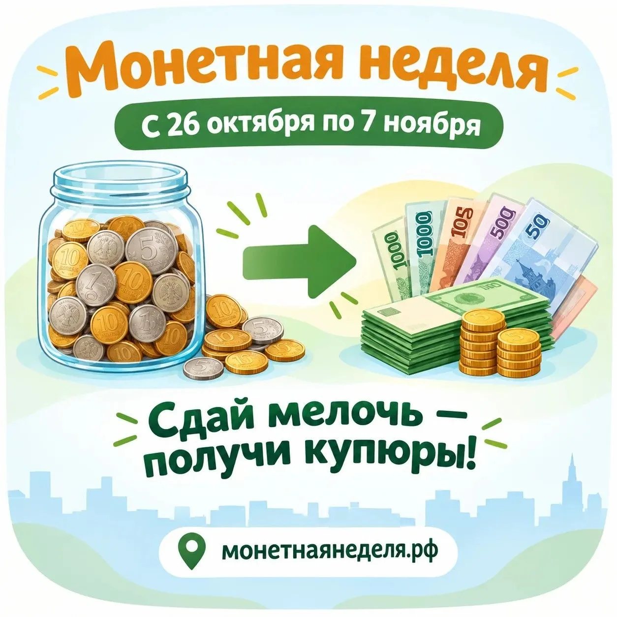 💰 Сдай мелочь — получи бумажные деньги! 💵