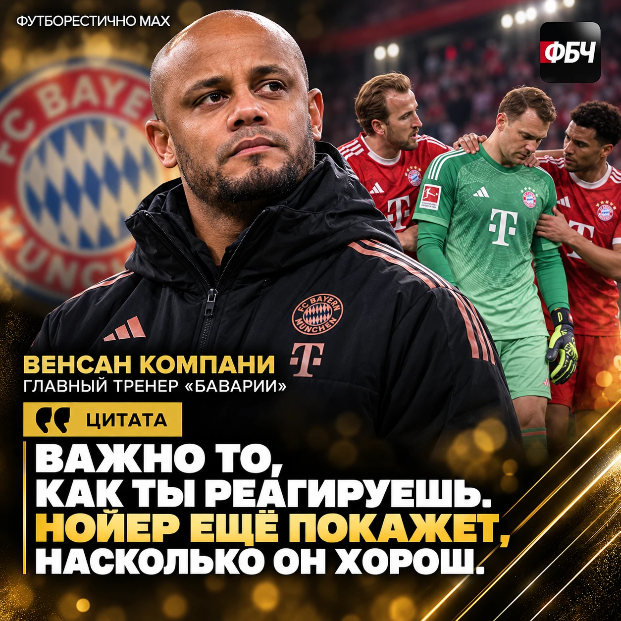 🧤 КОМПАНИ ЗАЩИТИЛ НОЙЕРА