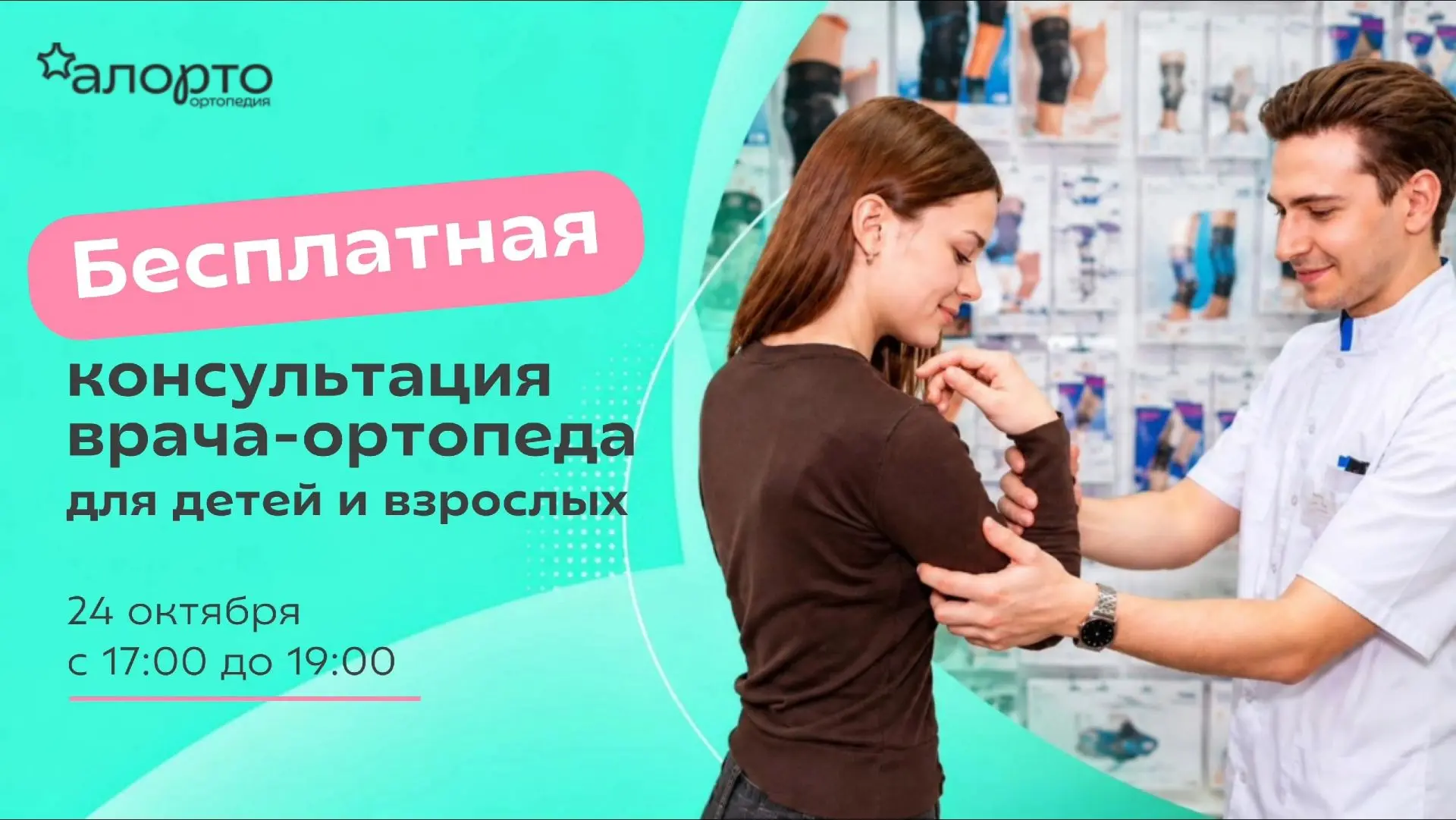 Бесплатная консультация врача-ортопеда для детей и взрослых в «Алорто Ортопедия»!