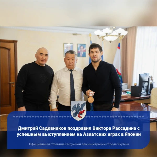 Дмитрий Садовников поздравил Виктора Рассадина с успешным выступлением на Азиатских игр...